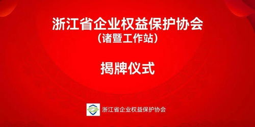 诸暨新成立金融信息咨询服务工作站，助力企业把握发展机遇