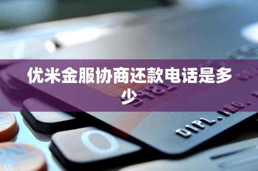 优米金服金融信息咨询服务 协商还款渠道指南与债务应对策略